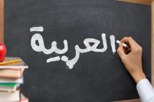 Read more about the article أهمية اللغة العربية للشركات العالمية