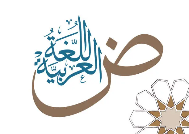 Read more about the article قوة اللغة العربية ولماذا وضعت النقاط على حروفها؟